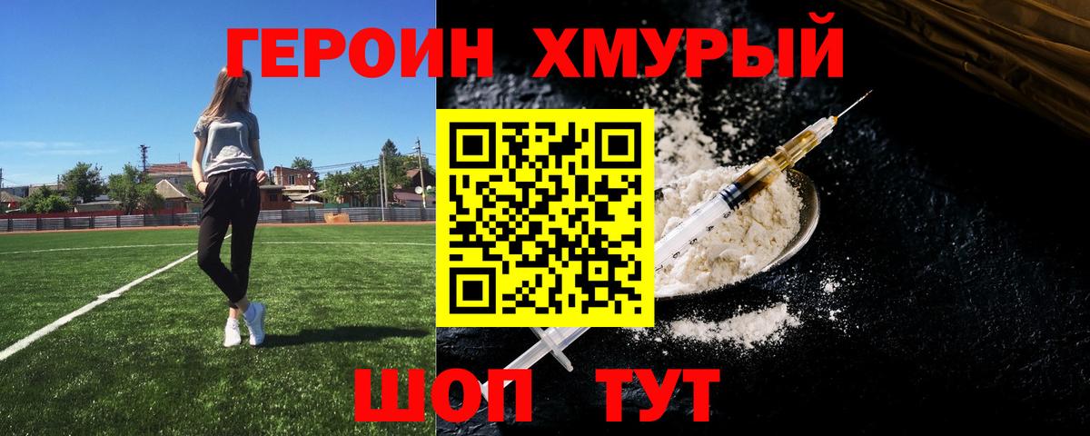 ГЕРОИН хмурый Сухой Лог